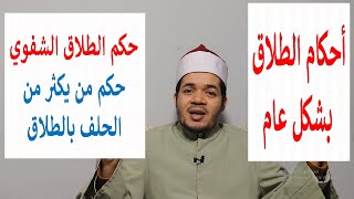 أحكام الطلاق وحكم الطلاق الشفوي وتحذير من كثرة الحلف بالطلاق