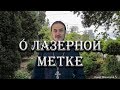 Лазерная метка и электронный концлагерь