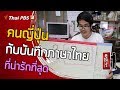 คนญี่ปุ่นกับบันทึกภาษาไทยที่น่ารักที่สุด ตอน 2 : ดูให้รู้ Dohiru [CC] (8 ธ.ค. 62)