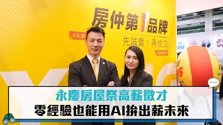 永慶房屋祭高薪徵才 零經驗也能用AI拚出薪未來【CNEWS】