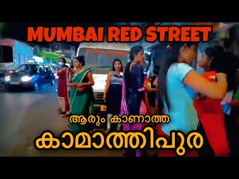 Mumbai Red Street Night Life 🔥🔥 | Kamathipura Local Life |