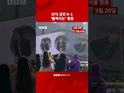 BTS 공연 하루 앞두고 ‘들썩이는’ 명동 #bbc #bbcnews코리아
