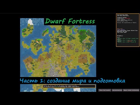 Видео: Dwarf Fortress (steam) гайдплей. Часть 1: создание мира и подготовка экспедиции