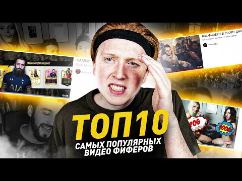 ТОП 10 САМЫХ ПОПУЛЯРНЫХ ФИФА ВИДЕО ФИФЕРОВ