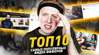 ТОП 10 САМЫХ ПОПУЛЯРНЫХ ФИФА ВИДЕО ФИФЕРОВ