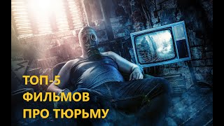 5 ЛУЧШИХ ФИЛЬМОВ ПРО ТЮРЬМУ, КОТОРЫЕ ВЫ ПРОПУСТИЛИ