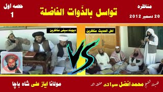 Sheikh Abdul Manan Vs Ghulam Hazrat Munazeera Part 1 | تواسل بالذوات الفاضلہ | Al Burhan Tv البرهان