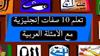 تعلم الصفات الإنجليزية مع الأمثلة العربية Learn English Adjectives with Arabic Examples