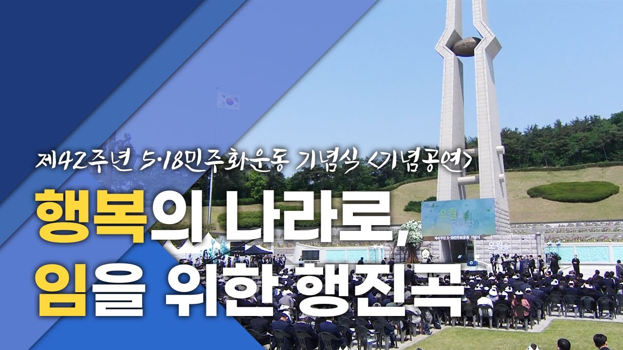 『희망 가득한 오월을 드립니다』, 『행복의 나라로』, 『임을 위한 행진곡』｜제42주년 5·18민주화운동 기념식