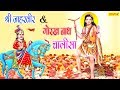 Shri Jaharveer & Gorakh Nath Chalisa | श्री जाहरवीर & गोरख नाथ चालीसा |