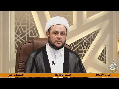 الشيخ محمد أمين المنصوري حكم الكلام على الغير بسوء قناة صوت العقيلة الفضائية