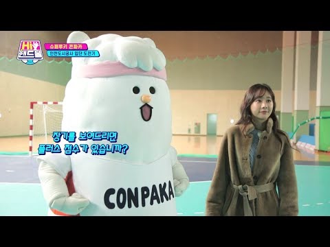 [Hi 핸드볼] 콘파카의 인천 <strong>도시공사</strong> 입단 도전기!