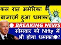 कल रात अमेरिका के बाजार में हुआ धमाका💥🔴 BREAKING NEWS 🔴 Nifty में भी होगा धमाका? 🔴 Dow Jones Nasdaq