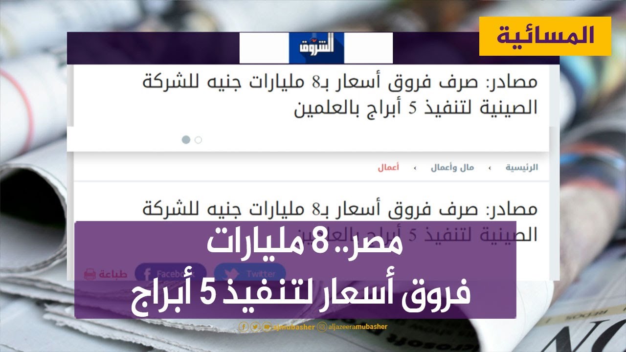فروق أسعار بنحو 8 مليارات جنيه لتنفيذ 5 أبراج في مصر.. من يتحملها؟