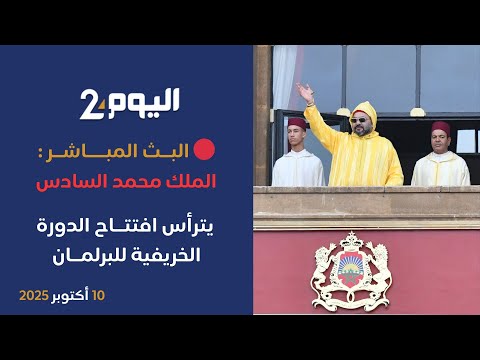 مباشر الملك محمد السادس يفتتح الدورة الخريفية للبرلمان 10 أكتوبر 2025