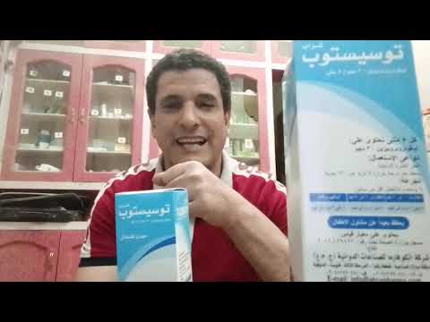 مع شراب توسيستوب  مهديء للسعال وعلاج اعراض البرد والصداع رحلة علمية حول الدواء