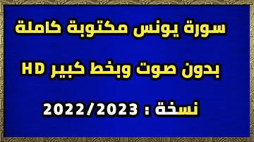 سورة يونس مكتوبة كاملة بدون صوت وبخط كبير
