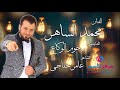 محمد الساهر 2018 لا تلعب بملعبنا يا مسمسم 
