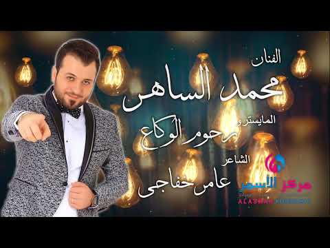 محمد الساهر 2018 لا تلعب بملعبنا يا مسمسم