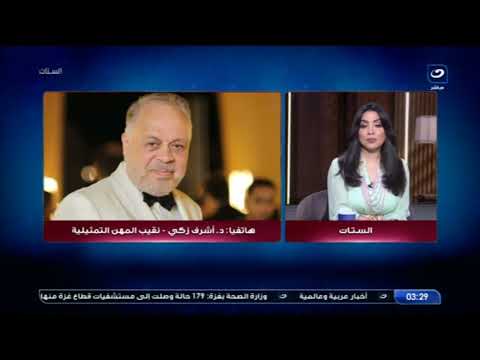 أشرف زكي يرد على الصورة المفبركة بشأن صحة عادل إمام ويكشف كواليس صلح مشيرة إسماعيل مع آية سماحة