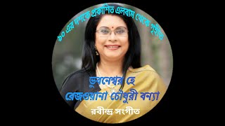 Vubaneshwar hey - Rezwana Chowdury Bonna // ভুবনেশ্বর হে - রেজওয়ানা চৌধুরী বন্যা