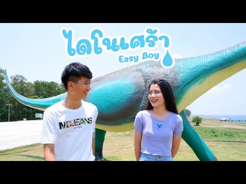 Easy-boy---ไดโนเศร้า-(Prod.-by