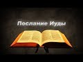 Послание Иуды - Аудио Библия - Новый Завет