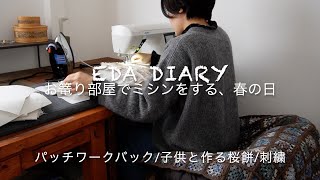 vlog.Sewing a white patchwork bag/Making sakuramochi/Small embroidery