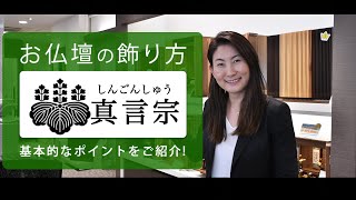 仏具の飾り方　モダン仏壇【真言宗】編