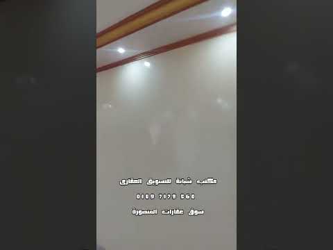 المنصورة شقه ايجار سكنى سوبر لوكس عماره جديده جديله خلف أبو النجا 1800 جنيه