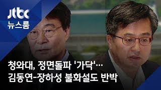 청와대, 정면돌파 '가닥'…김동연-장하성 불화설도 반박