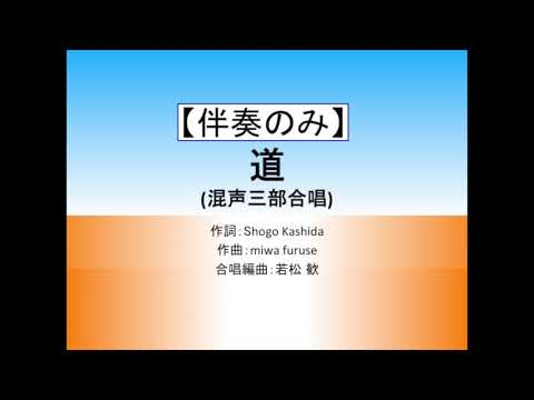 【伴奏のみ】道