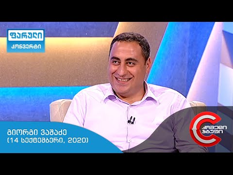 ფარული კონვერტი - გადაცემის სტუმარი: გიორგი ვაშაძე