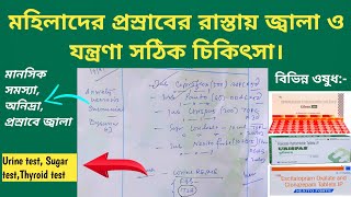 মহিলাদের প্রস্রাবের রাস্তায় জ্বালা ও যন্ত্রণা wbpharmacy