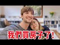 這輩子做過最大的決定‼️我買房子給未婚妻🏠🎁她的反應是？？ WE BOUGHT OUR FIRST HOME!