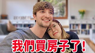 這輩子做過最大的決定‼️我買房子給未婚妻🏠🎁她的反應是？？ WE BOUGHT OUR FIRST HOME!