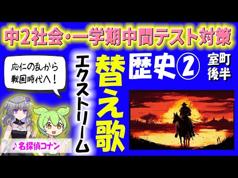 【中２歴史・テスト対策】替え歌②室町時代・後半