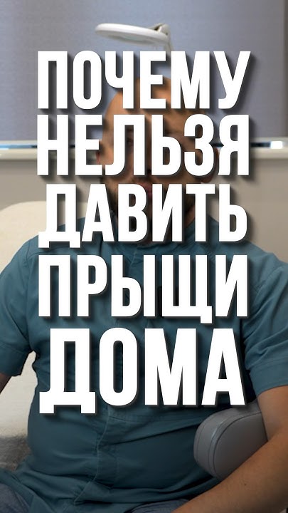 Почему нельзя давить прыщи дома? - YouTube
