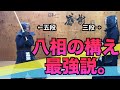 【剣道】「八相(はっそう)の構え」こそ最強だ!?ついに最強の構え発見か?|kendo hassou no kamae