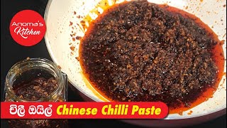 චීන ක්‍රමයට හදන චිලී පේස්ට් - චිලී ඔයිල් - Episode 741 - Chinese Style Chilli Paste - Chilli Oil