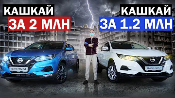 🔶Дешёвый ПРОТИВ Топового Ниссан Кашкай 2021! Новый Nissan Qashqai Вариатор