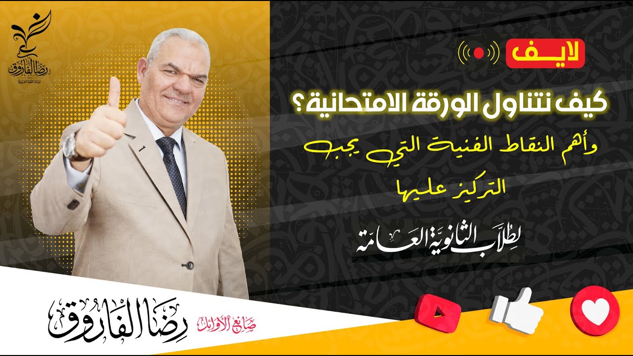 كيفية التعامل مع الورقة الامتحانية وأهم نقاط الامتحان | ليالي الامتحان | رضا الفاروق