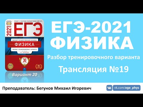 🔴 ЕГЭ-2021 по физике. Разбор варианта. Трансляция #19 (вариант 20, Демидова М.Ю., ФИПИ, 2021) 🔴 ЕГЭ-2021 по физике. Разбор варианта. Трансляция #19 (вариант 20, Демидова М.Ю., ФИПИ, 2021)