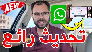 تحديث جديد رائع🔥تحديث واتساب الجديد👌مشاركة الشاشةفي الواتسWhatsApp New Update 2023