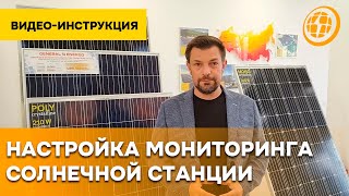 Как настроить мониторинг солнечной станции | Видео-инструкция screenshot 3