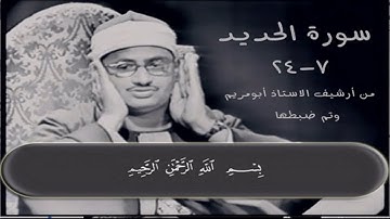 سورة الحديد ۞ 7-24  ۞ لفضيلة الشيخ محمد صديق المنشاوي