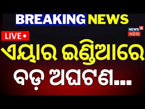 Live: ମଝି ଆକାଶରେ ବଡ଼ ଅଘଟଣ! Air India Flight Turbulence Mid Air Scare |Thailand To Delhi |News18 Odia