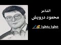 تعلم رسم شخصية محمود درويش خطوة بخطوة Mira Jan تعلم رسم شخصية محمود درويش خطوة بخطوة Mira Jan