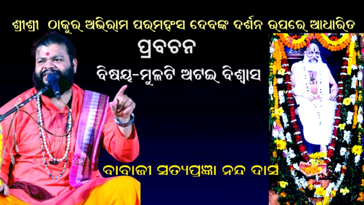 ମୂଳଟି ଅଟଇ ଵିଶ୍ଵାସ || MULATI ATAI BISWAS || DIBYA PRABACHAN ||BABAJI SATYAPRAGYANDAS||PRABHATA BHAKTI
