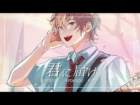 君に届け／flumpool -naryo Arrange ver.- (Cover)